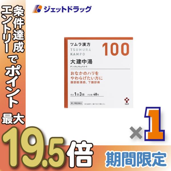 【第2類医薬品】ツムラ漢方大建中湯エキス顆粒 48包 ×1個〔漢方・だいけんちゅうとう〕