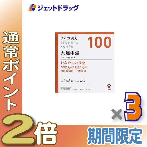 【第2類医薬品】ツムラ漢方大建中湯エキス顆粒 48包 ×3個〔漢方・だいけんちゅうとう〕
