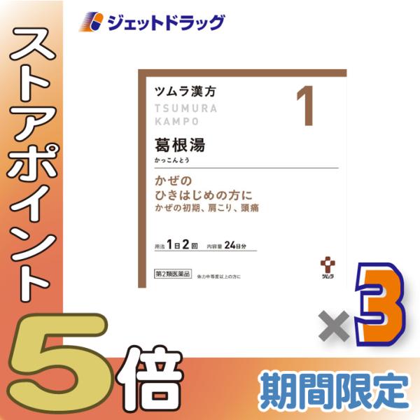 ≪25日はP2%≫【第2類医薬品】ツムラ漢方葛根湯エキス顆粒A 48包 ×3個 ※セルフメディケーション税制対象〔漢方 かっこんとう〕