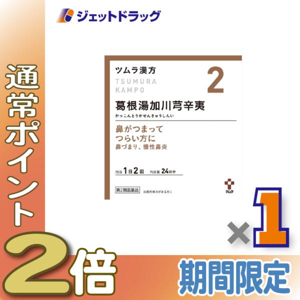 【第2類医薬品】ツムラ漢方葛根湯加川キュウ辛夷エキス顆粒 48包 ×1個 ※セルフメディケーション税制対象〔鼻づまり・慢性鼻炎〕