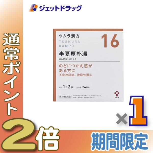 【第2類医薬品】ツムラ漢方半夏厚朴湯エキス顆粒 48包 ×1個〔のどのつかえ・不安感・動機〕
