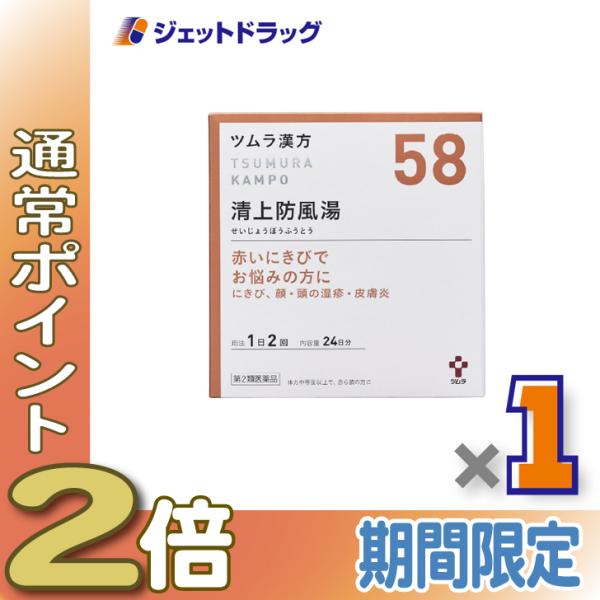 【第2類医薬品】ツムラ漢方清上防風湯エキス顆粒 48包 ×1個〔にきび・皮膚炎・かゆみ〕