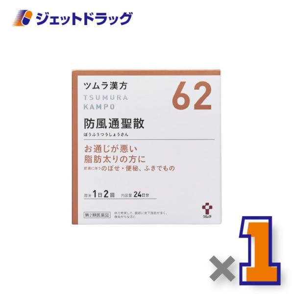 【第2類医薬品】ツムラ漢方防風通聖散エキス顆粒 48包 ×1個 ※セルフメディケーション税制対象〔漢方 ぼうふうつうしょうさん〕