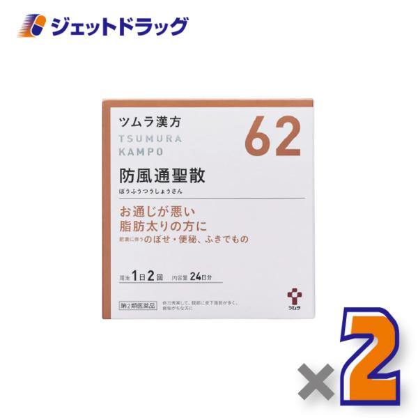 【第2類医薬品】ツムラ漢方防風通聖散エキス顆粒 48包 ×2個 ※セルフメディケーション税制対象〔漢方 ぼうふうつうしょうさん〕