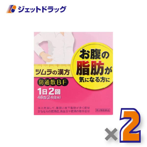 【第2類医薬品】ツムラ漢方防風通聖散エキス顆粒 48包 ×2個 ※セルフメディケーション税制対象〔肥満・むくみ〕