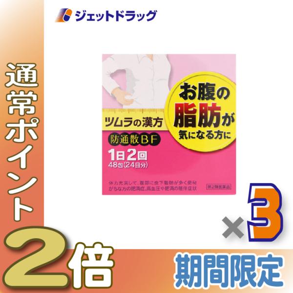 【第2類医薬品】ツムラ漢方防風通聖散エキス顆粒 48包 ×3個 ※セルフメディケーション税制対象〔肥満・むくみ〕