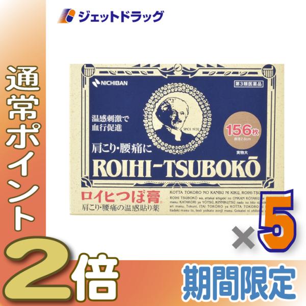 【第3類医薬品】ロイヒつぼ膏 RT156 156枚 ×5個 ※セルフメディケーション税制対象商品 (007263)