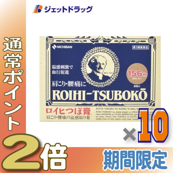 【第3類医薬品】ロイヒつぼ膏 RT156 156枚 ×10個 ※セルフメディケーション税制対象商品 (007263)
