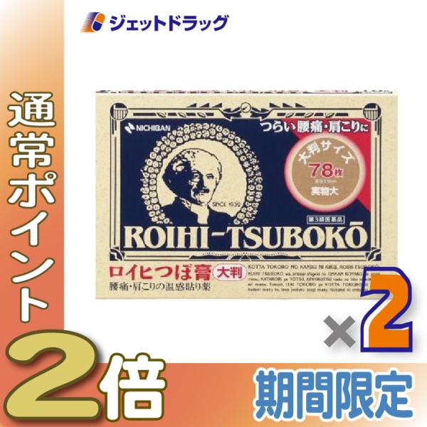 【第3類医薬品】ロイヒつぼ膏 RT78 78枚 ×2個 ※セルフメディケーション税制対象商品 (059101)