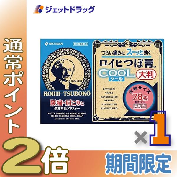 【第3類医薬品】ロイヒつぼ膏クール大判 78枚 ※セルフメディケーション税制対象商品 (093907)