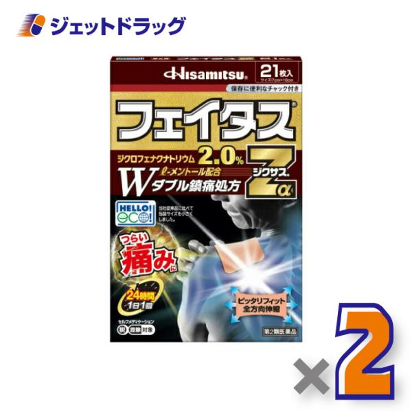【第2類医薬品】フェイタスZαジクサス 21枚入 ×2個 ※セルフメディケーション税制対象商品 (123829)