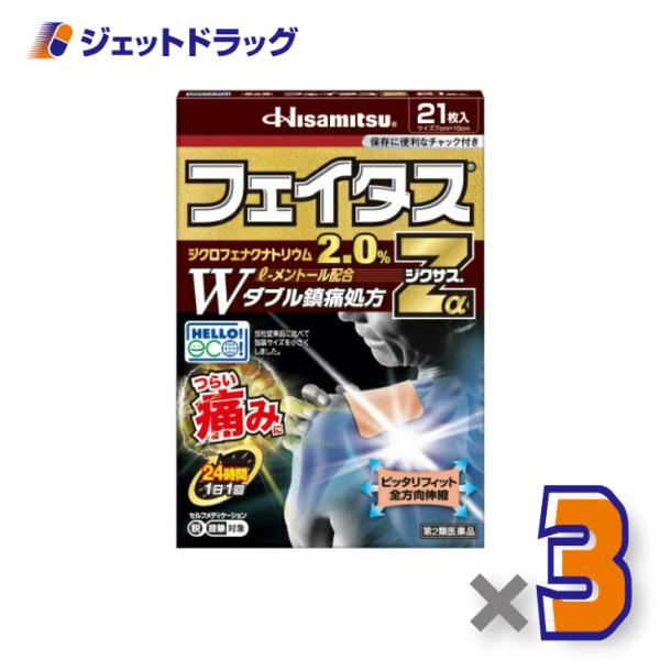 【第2類医薬品】フェイタスZαジクサス 21枚入 ×3個 ※セルフメディケーション税制対象商品 (123829)