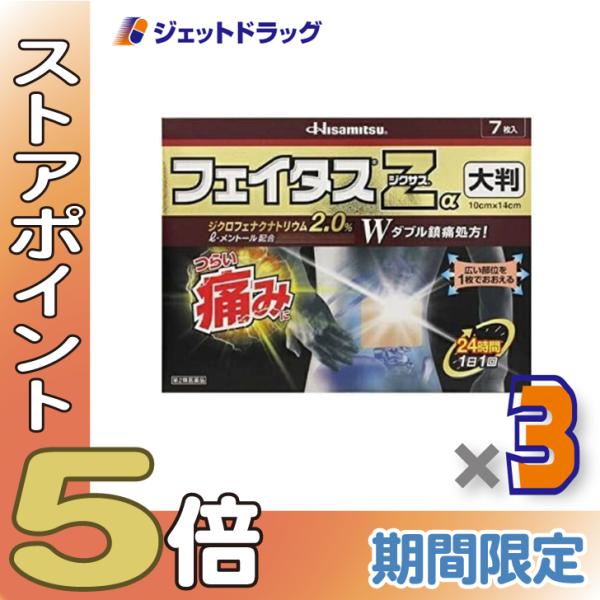 【第2類医薬品】フェイタスZαジクサス 大判 7枚入 ×3個 ※セルフメディケーション税制対象〔肩こり・腰痛・筋肉痛〕
