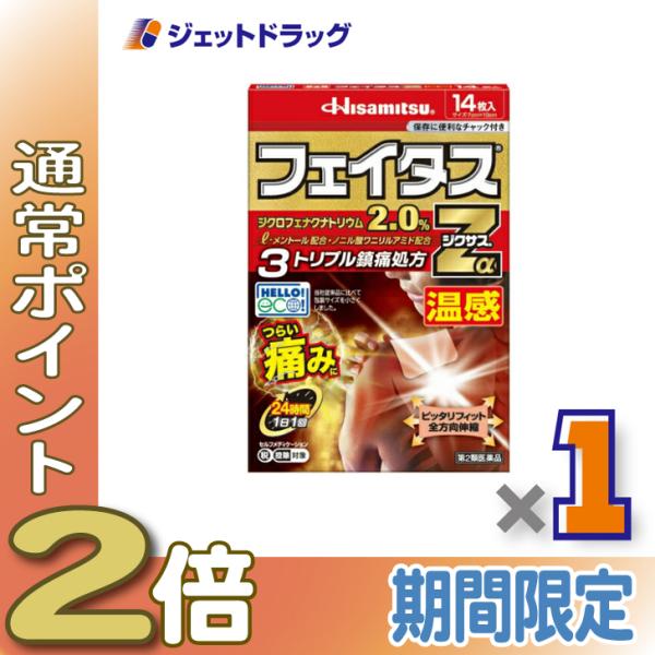 【第2類医薬品】フェイタスZαジクサス温感 14枚 ※セルフメディケーション税制対象商品 (123867)