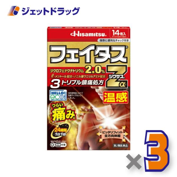 【第2類医薬品】フェイタスZαジクサス温感 14枚 ×3個 ※セルフメディケーション税制対象商品 (123867)