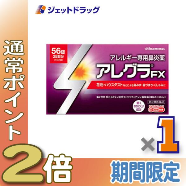 【第2類医薬品】アレグラFX 56錠 ※セルフメディケーション税制対象
