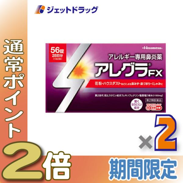【第2類医薬品】アレグラFX 56錠 ×2個 ※セルフメディケーション税制対象