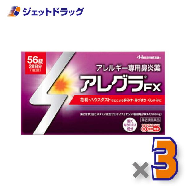 【第2類医薬品】アレグラFX 56錠 ×3個 ※セルフメディケーション税制対象