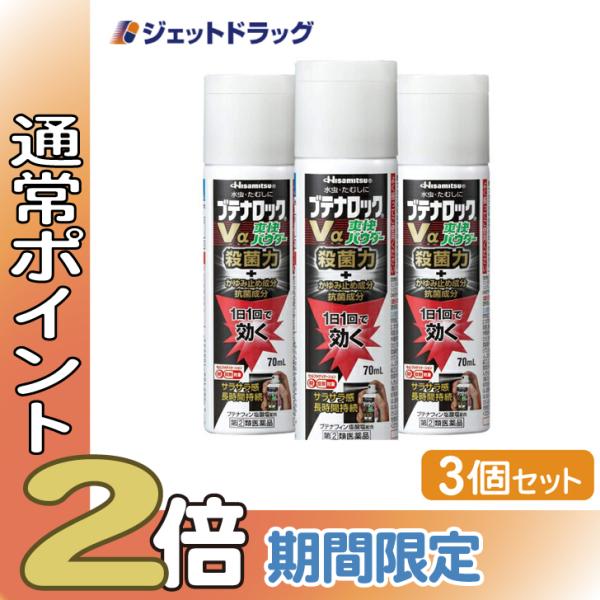 【指定第2類医薬品】ブテナロックVα爽快パウダー 70mL ×3個 ※セルフメディケーション税制対象