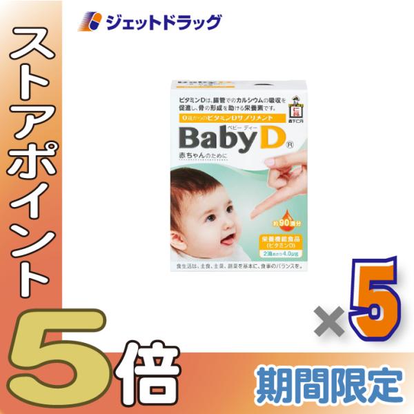 ≪爆買SALE！P5%≫【栄養機能食品】ベビーディー 4.2g [約90滴分] ×5個〔ビタミン〕