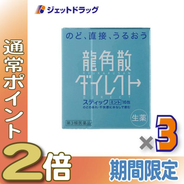 【第3類医薬品】龍角散ダイレクトスティック ミント 16包 ×3個 (210535)