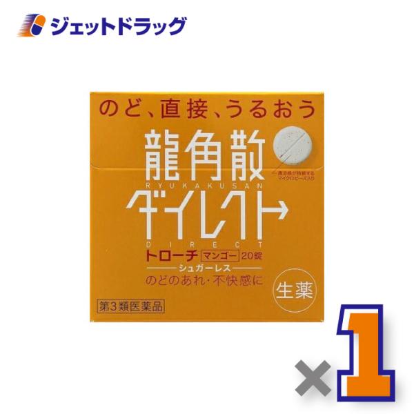 【第3類医薬品】龍角散ダイレクトトローチ マンゴー 20錠 (211907)