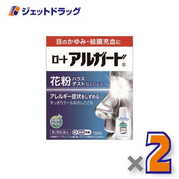 【第2類医薬品】ロートアルガード 10mL ×2個 ※セルフメディケーション税制対象商品 (100187)
