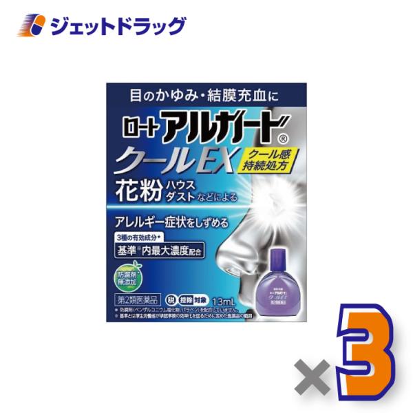 【第2類医薬品】ロートアルガードクールEX 13mL ×3個 ※セルフメディケーション税制対象商品 (100194)