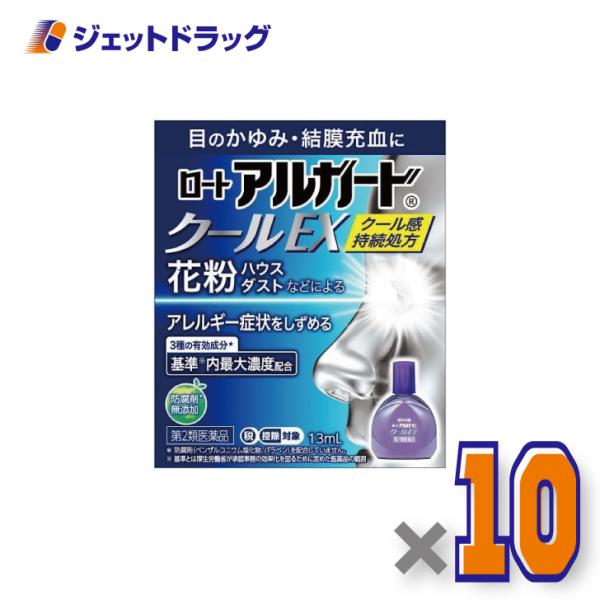 【第2類医薬品】ロートアルガードクールEX 13mL ×10個 ※セルフメディケーション税制対象