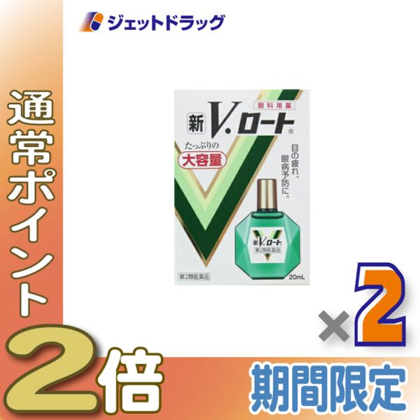 【第2類医薬品】新V・ロート 20mL ×2個 ※セルフメディケーション税制対象商品 (101009)