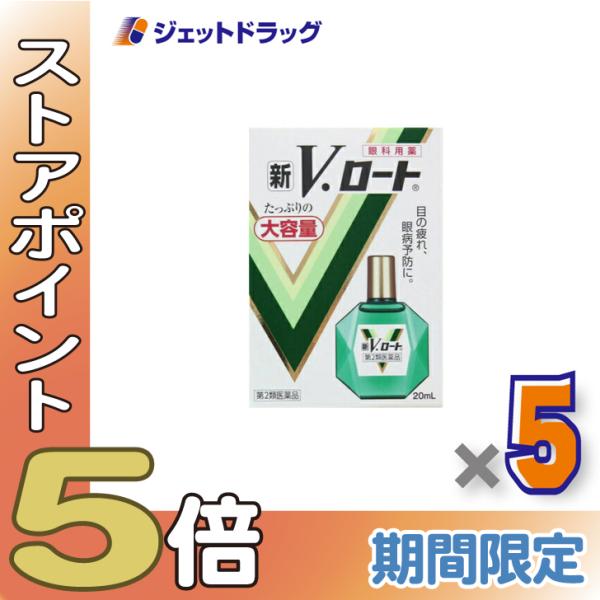 【第2類医薬品】〔目薬・つかれ）新V・ロート 20mL ×5個 ※セルフメディケーション税制対象