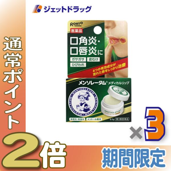 【第3類医薬品】メンソレータム メディカルリップb 8.5g ×3個 (108145)