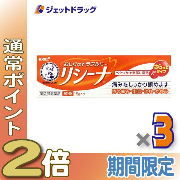 【指定第2類医薬品】メンソレータム リシーナ軟膏A 15g ×3個 (118984)