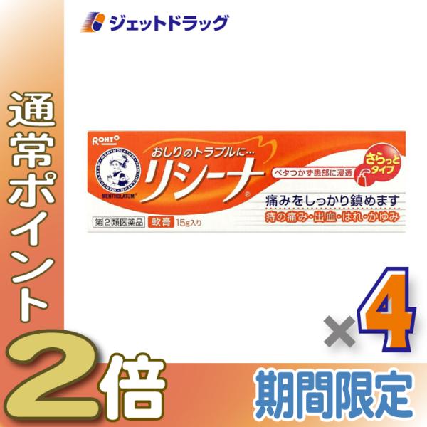 【指定第2類医薬品】メンソレータム リシーナ軟膏A 15g ×4個 (118984)