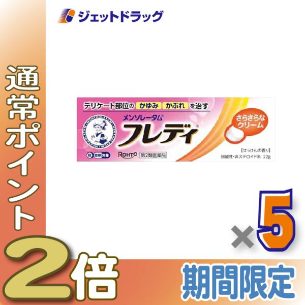 【第2類医薬品】メンソレータム フレディ メディカルクリームn 22g ×5個 ※セルフメディケーション税制対象商品 (123414)