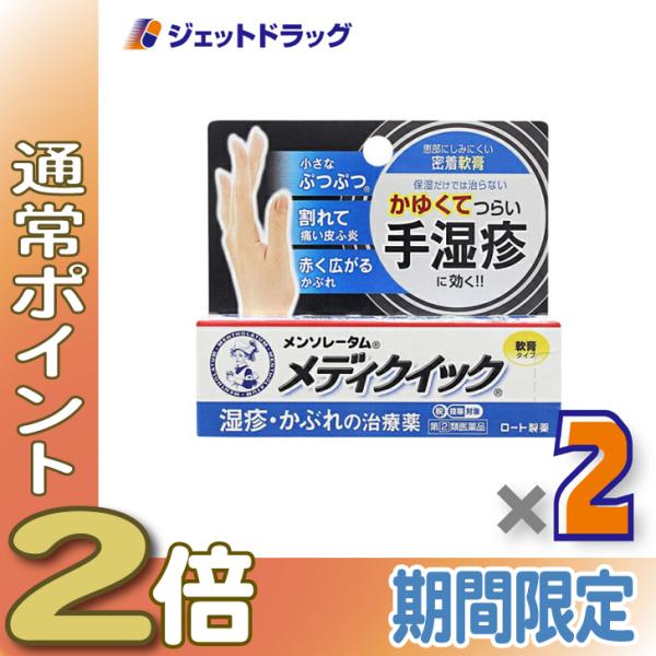 【指定第2類医薬品】メンソレータム メディクイック軟膏R 8g ×2個 ※セルフメディケーション税制対象商品 (125319)