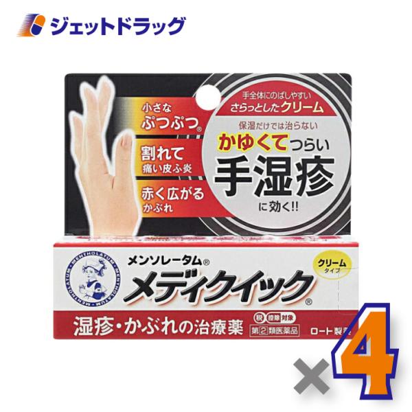 【指定第2類医薬品】メンソレータム メディクイッククリームS 8g ×4個 ※セルフメディケーション税制対象〔かぶれ 皮膚炎〕