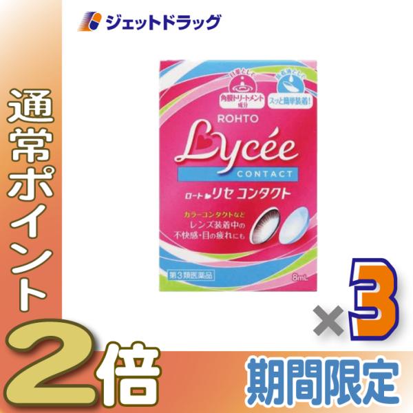 【第3類医薬品】ロートリセコンタクトw 8mL ×3個 (135646)