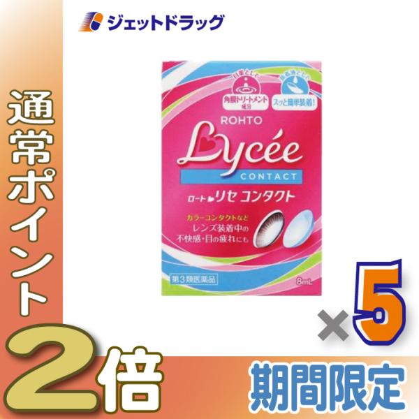 【第3類医薬品】ロートリセコンタクトw 8mL ×5個 (135646)