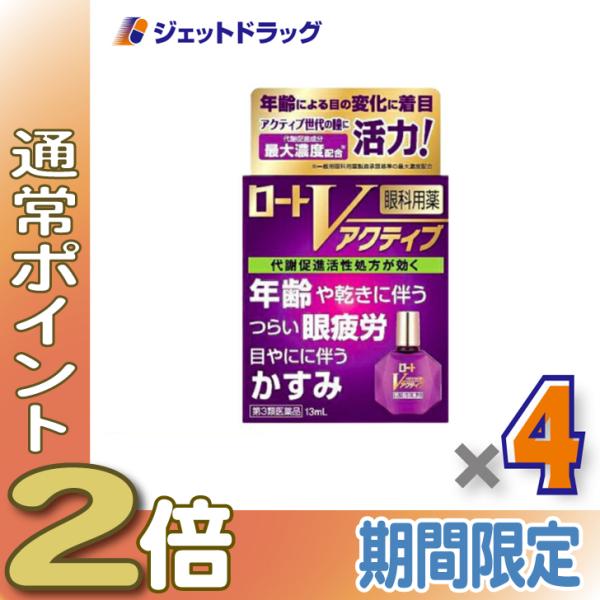 【第3類医薬品】ロートVアクティブ 13mL ×4個 ※セルフメディケーション税制対象商品 (135974)