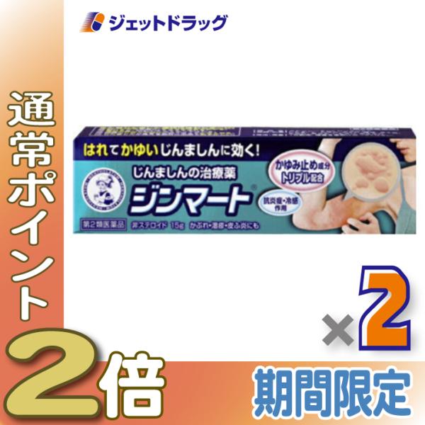 【第2類医薬品】メンソレータム ジンマート 15g ×2個 ※セルフメディケーション税制対象商品 (139217)