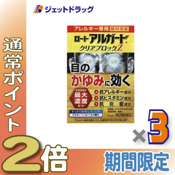 【第2類医薬品】〔目薬〕 ロート アルガード クリアブロックZ 13mL ×3個 ※セルフメディケーション税制対象