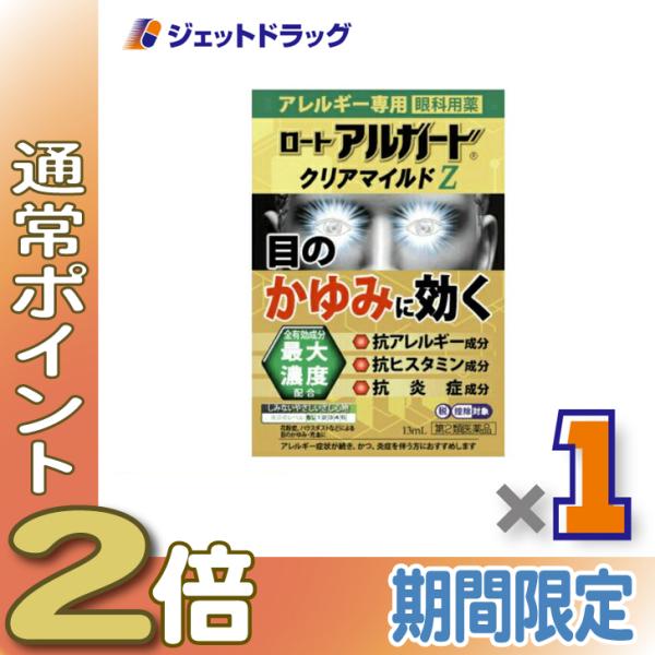 【第2類医薬品】〔目薬〕 ロート アルガード クリアマイルドZ 13mL ※セルフメディケーション税制対象