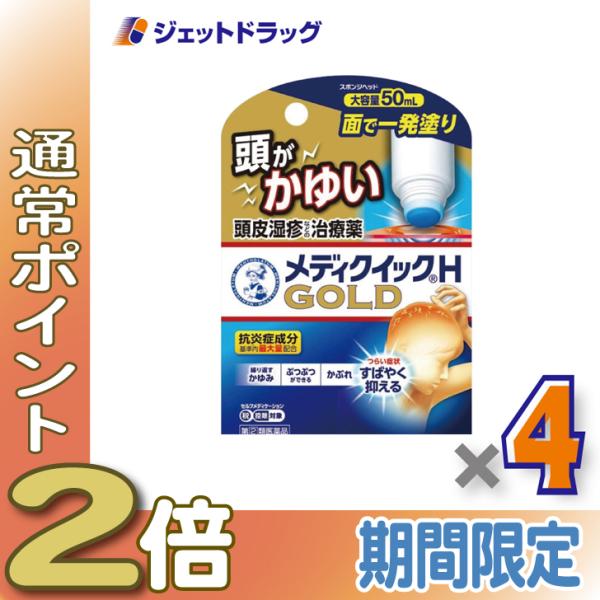 【指定第2類医薬品】メンソレータム メディクイックHゴールド 50mL ×4個 ※セルフメディケーション税制対象〔かぶれ 皮膚炎〕