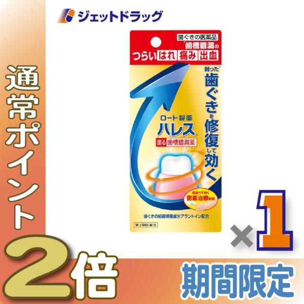 他サイト： ≪爆買WEEK！P2%≫【第3類医薬品】ハレス口内薬 15g ×1個〔歯槽膿漏・歯肉炎〕の商品画像
