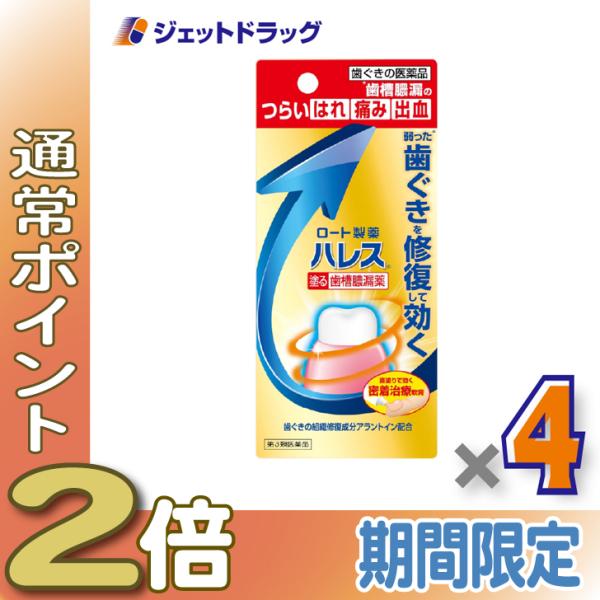 ≪爆買SALE中P2%≫【第3類医薬品】ハレス口内薬 15g ×4個〔歯槽膿漏・歯肉炎〕