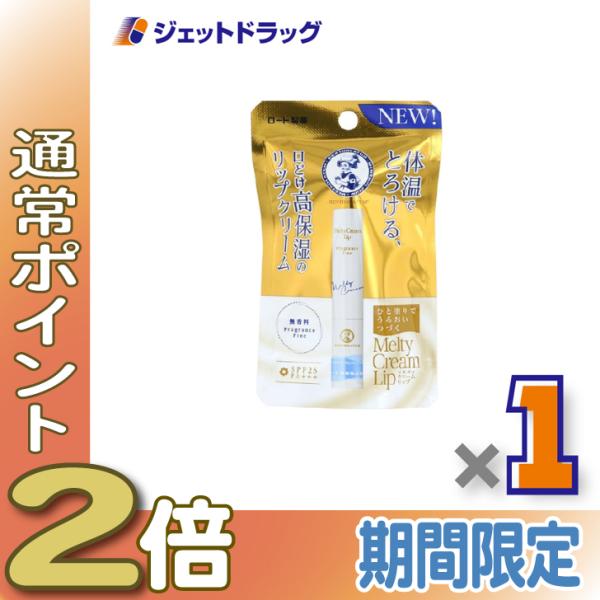 【化粧品】メンソレータムリップ メルティクリームリップ 無香料 2.4g ×1個〔保湿〕
