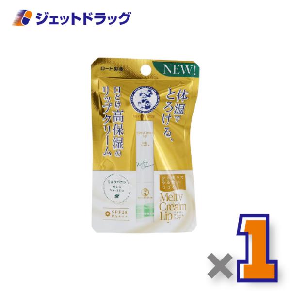 【化粧品】メンソレータムリップ メルティクリームリップ ミルクバニラ 2.4g ×1個〔保湿〕