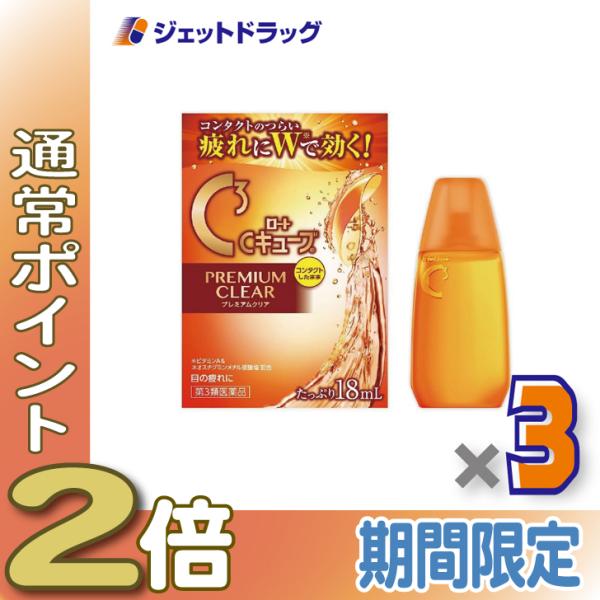 【第3類医薬品】ロートCキューブ プレミアムクリア 18mL ×3個〔眼病予防・目の疲れ〕