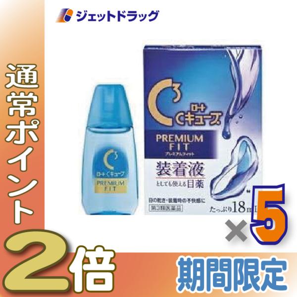 【第3類医薬品】ロートCキューブ プレミアムフィット 18mL ×5個〔眼病予防・目の疲れ〕